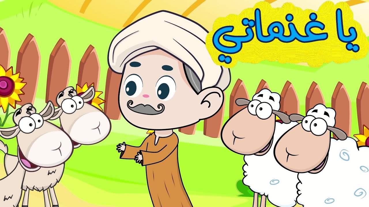 اغنية يا معزاتي ومجموعة اغاني اطفال قناة دن دن