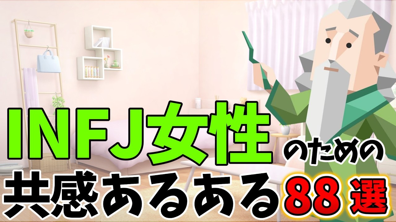 【共感】作業がはかどるINFJ女性あるある88選