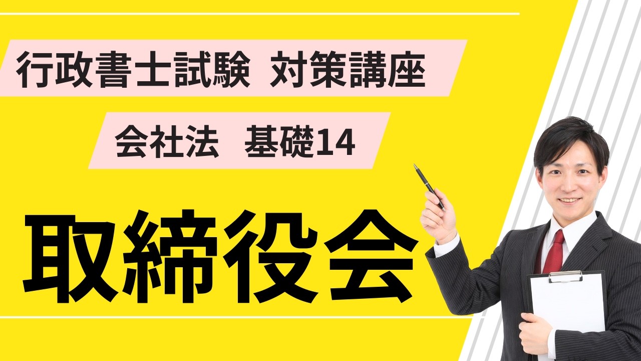 会社法基礎14｜取締役会【行政書士試験対策講座】