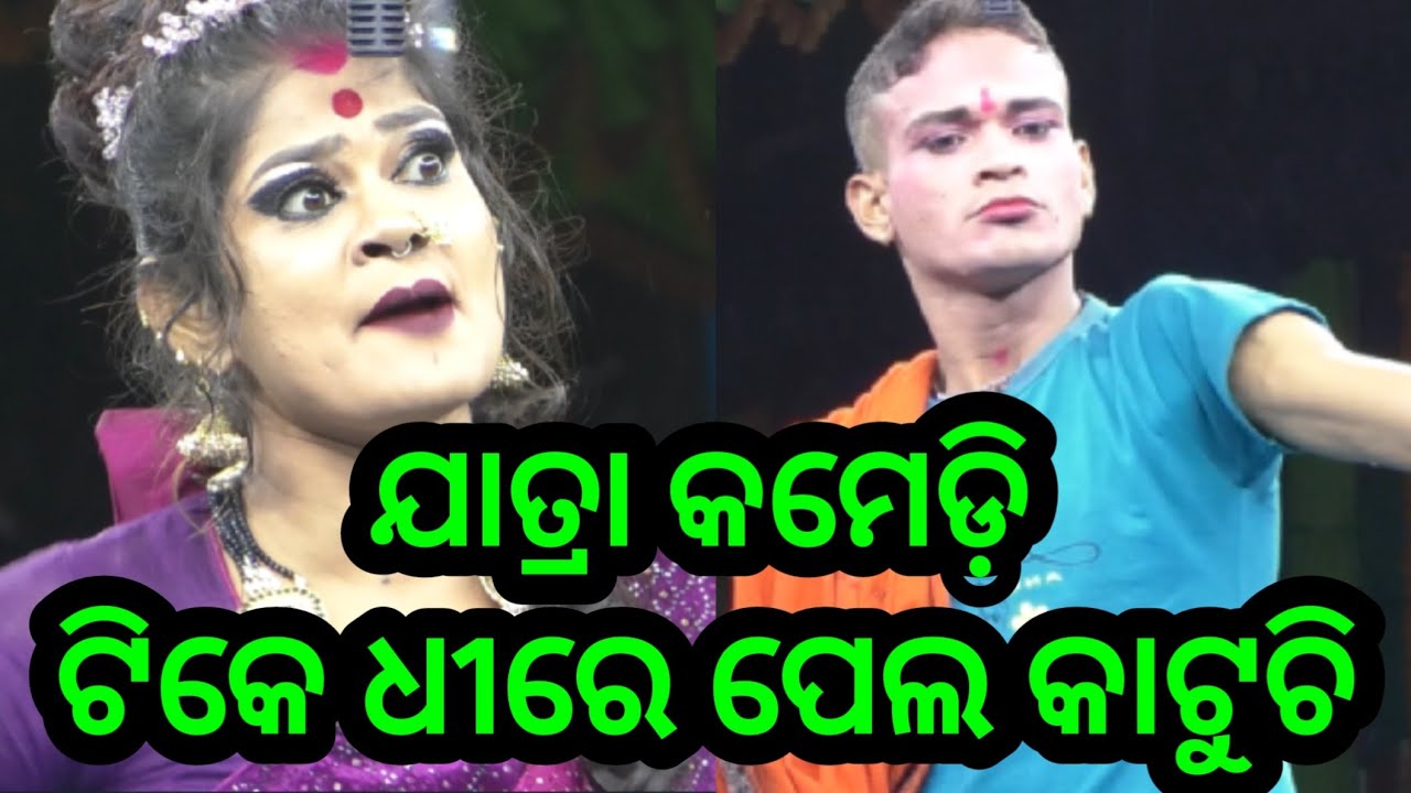 ଟିକେ ଧୀରେ ଧୀରେ ପେଲ ମତେ କାଟୁଚି ଓଡ଼ିଆ ଯାତ୍ରା କମେଡ଼ି - Odia Jatra Comedy Opera Comedy