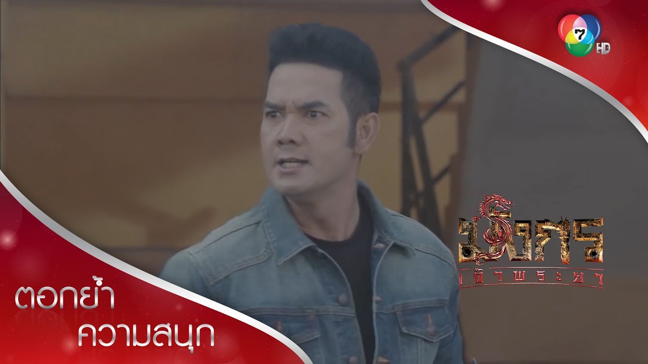 ทอมคว้าน้ำเหลว จับลูกน้องฟงไม่ได้! | ตอกย้ำความสนุก มังกรเจ้าพระยา EP.12 | Ch7HD