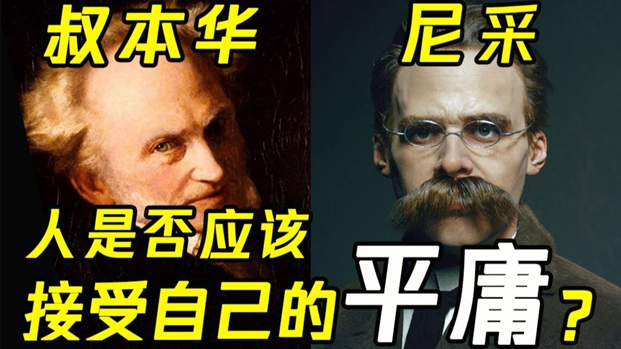 人應該接受自己是平庸的嗎？天才如叔本華尼采是怎麼說的