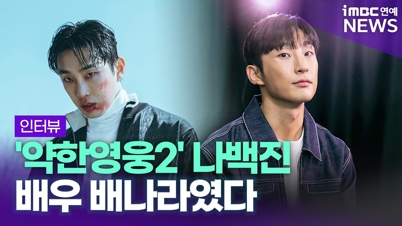 [ENG SUB] '약한영웅2' 나백진, 본체 배나라를 소개합니다 👦 ｜Weak Hero Class 2 Bae na-ra, 'D.P. Season2' Interview