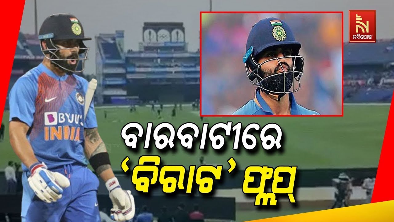 ସେଞ୍ଚୁରୀରେ ହାପ୍ ସେଞ୍ଚୁରୀ ମାରିଥିବା Virat Kohli, Barabati Stadiumରେ ଫ୍ଲପ୍ | Nandighosha TV