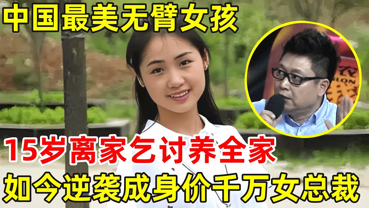 中国无最美无臂女孩!15岁离家出门乞讨,靠双脚绣十字绣养全家,如今成身价千万女总裁【奇人访谈录】