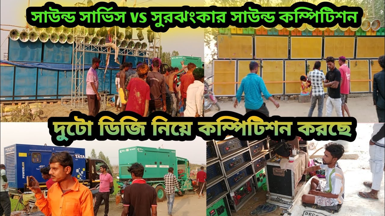 সুরঝংকার সাউন্ড vs সাউন্ড সার্ভিস কম্পিটিশন ।। Surojhonkar sound vs Sound service Competition 