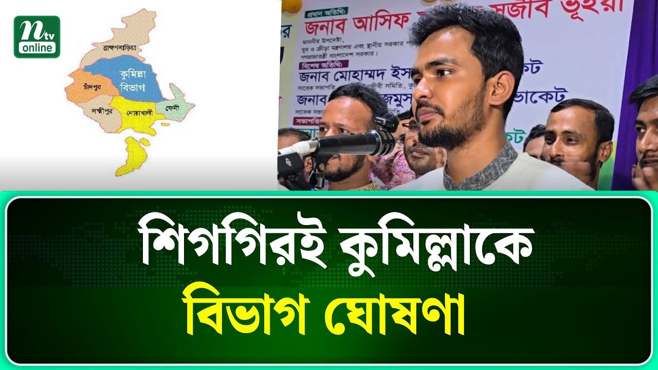 কুমিল্লা নামে শিগগিরই বিভাগের ঘোষণা দিবেন প্রধান উপদেষ্টা : আসিফ মাহমুদ | NTV News