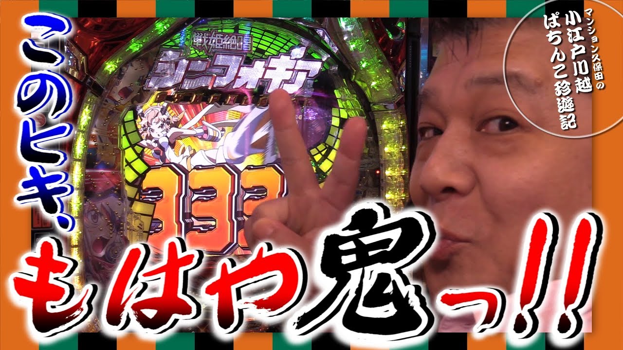 【CRF戦姫絶唱シンフォギア】マンション久保田のぱちんこ珍遊記#25【パラッツォ川越店】