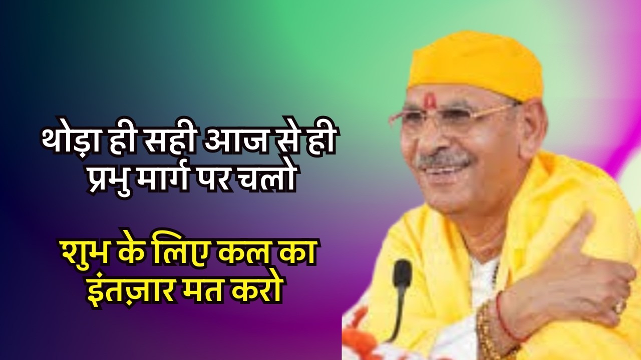 थोड़ा ही सही आज से ही प्रभु मार्ग पर चलो,शुभ के लिए कल का इंतज़ार मत करो#sudhanshujimaharaj #satsang