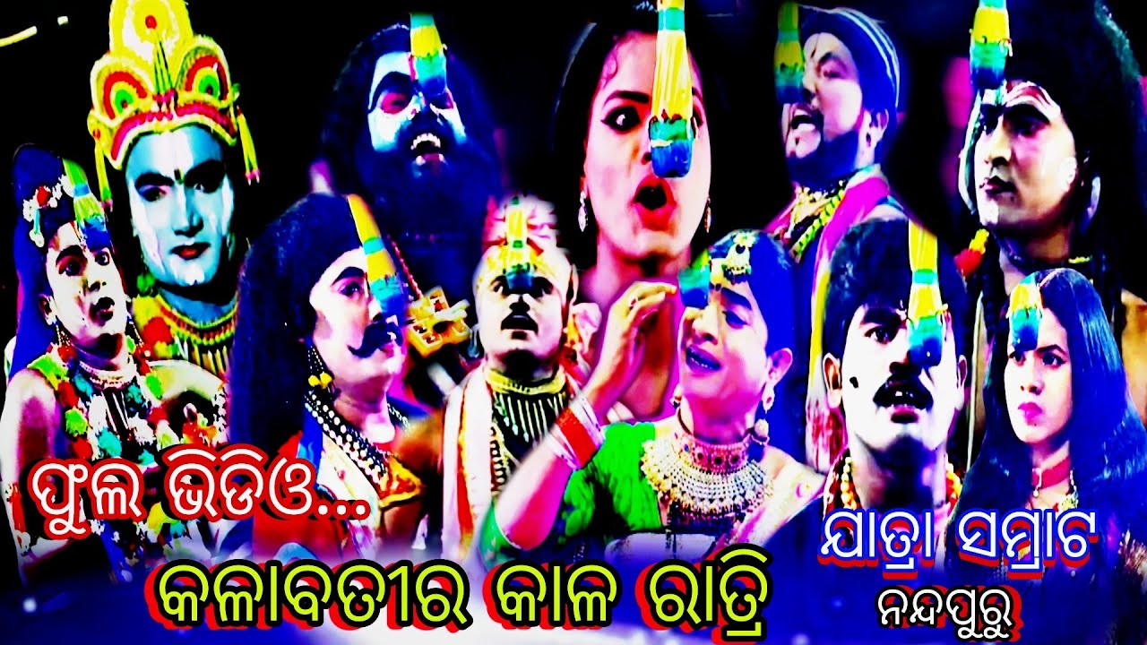 Full Vedio|Kalabatira Kalaratri|Jatra Samrat Nandapuru Nayagarh|Odia Natak|Odia Jatra|odia|viralnata