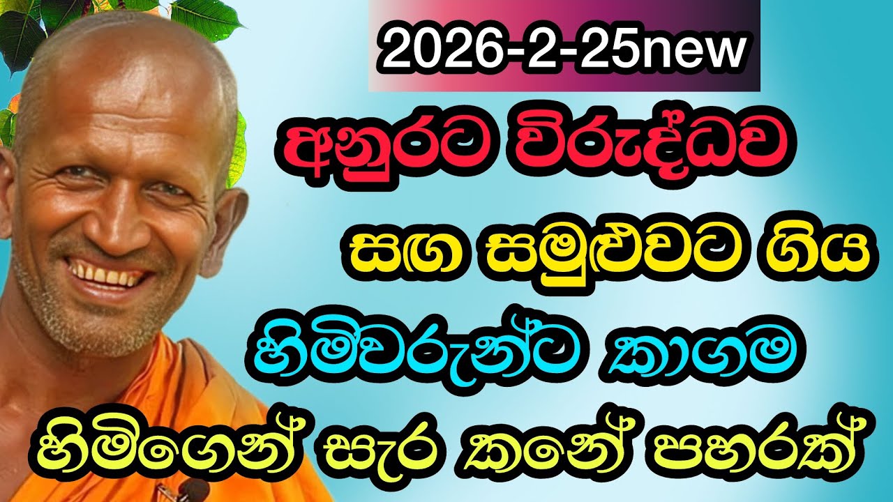 අනුරට විරුද්ධ ගිය හිමිවරු| #kagama sirinanda hamuduruwo