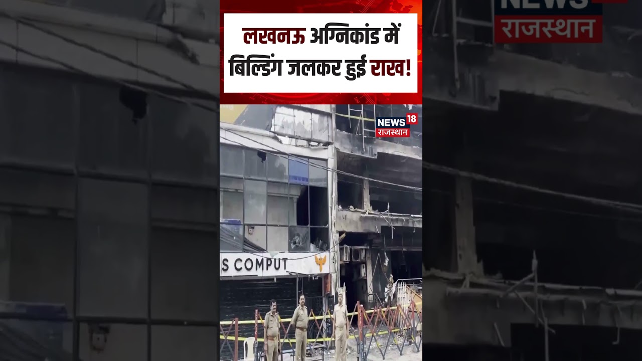 Lucknow Fire Accident :लखनऊ अग्निकांड में बिल्डिंग जलकर हुई राख !| N18S | Fire Accident | Top News