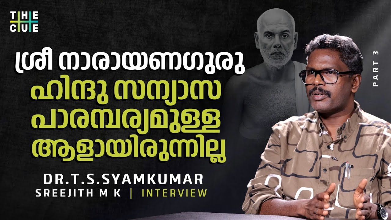 ശ്രീനാരായണ ഗുരുവിന്റെ വാക്കുകളും ചിന്തകളും ഹിന്ദുത്വത്തിന് എതിരായിരുന്നു | Dr.T.S.Syamkumar |The Cue