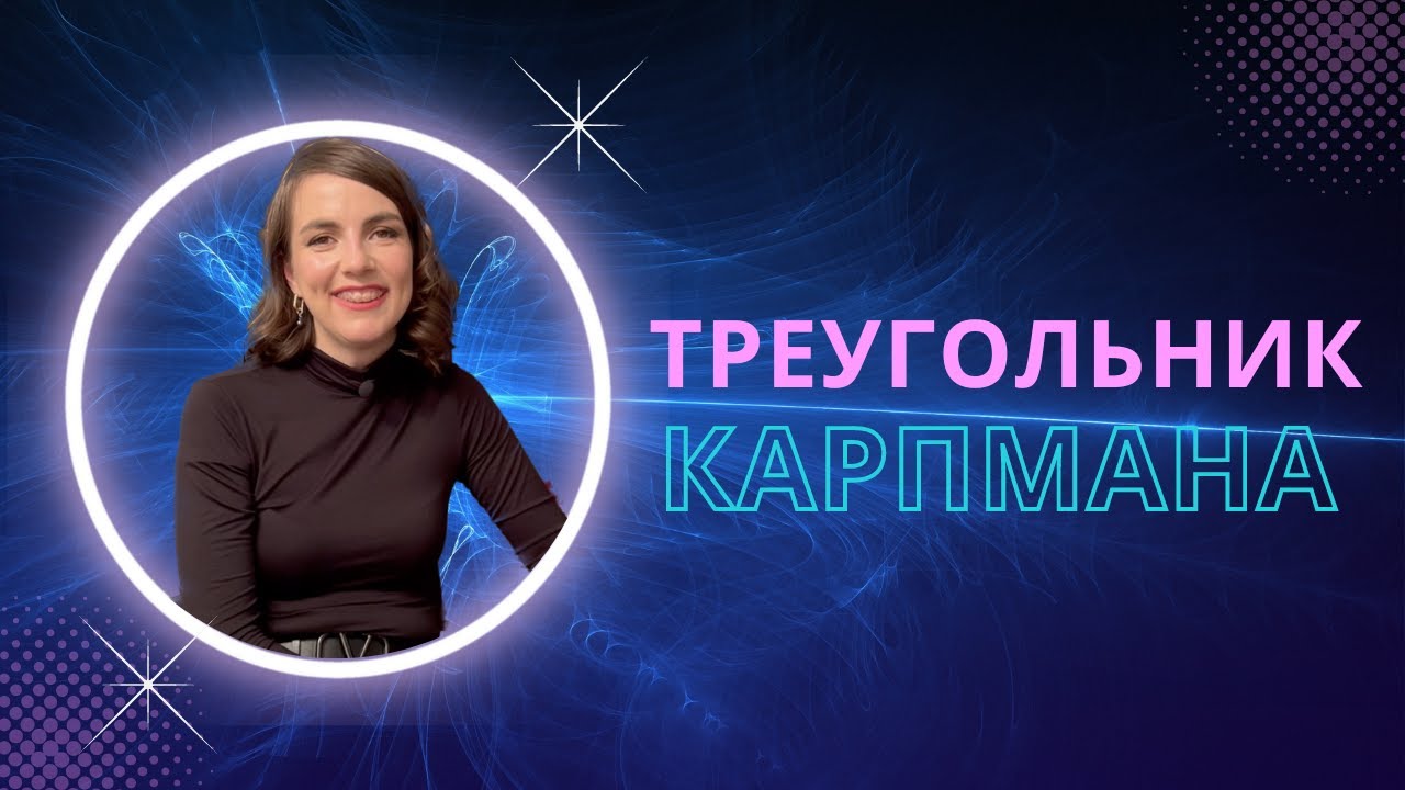 Серия 11 – как я вышла из треугольника Карпмана