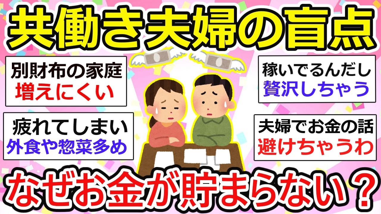 【有益】共働きなのに貯金が増えない…ガルちゃん民が語る「お金が貯まらない夫婦」の共通点【ガルちゃん】