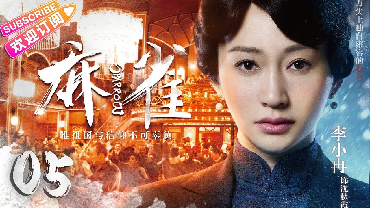 【🔥高分谍战剧】《#麻雀》第5集 | 全明星两大阵营 特工夫妻征战上海滩 | 李易峰 周冬雨 张鲁一 李小冉 张若昀 阚清子 魏巍 尹正 王劲松【捷成华视悬疑剧场】