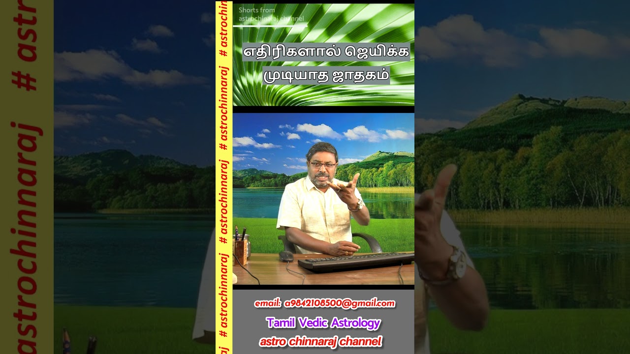 ஜெயிக்க முடியாத ஜாதகம்