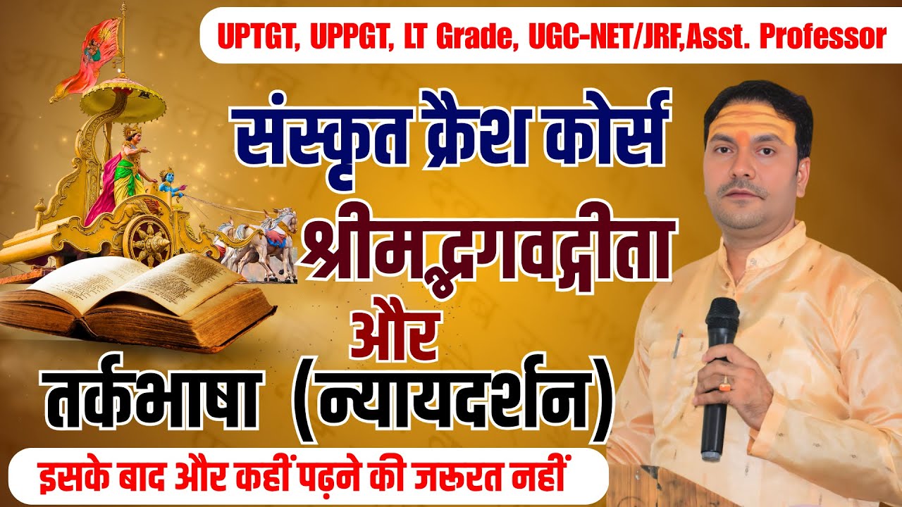 (एक दार्शनिक विश्लेषण ) श्रीमद्भगवद्गीता | तर्कभाषा | दर्शनशास्त्र का प्रवेशद्वार है न्यायदर्शन |
