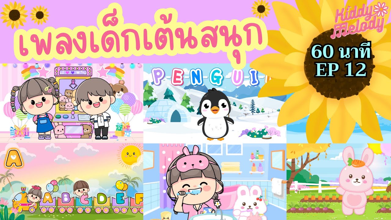 เพลงเด็กเต้นสนุก | 1 ชั่วโมง EP12 | #เพลงเด็กเจ้าตัวเล็ก - Kiddy Melody