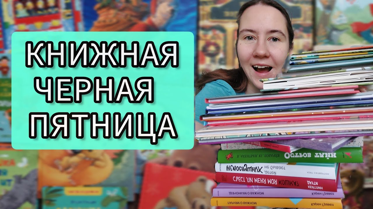 Влог распаковка книг КЛЕВЕР, ЛАБИРИНТ И МИФ- закупилась на чёрную пятницу