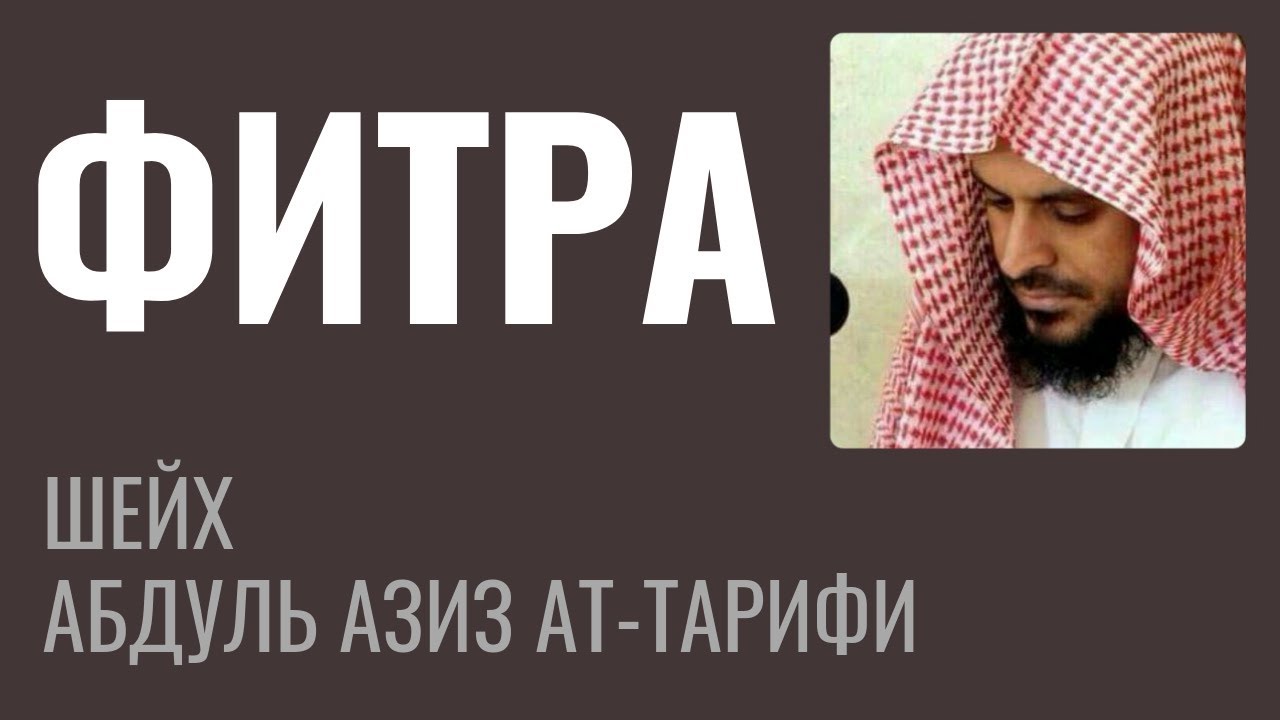 Фитра - Врожденное качество веры в Аллаха