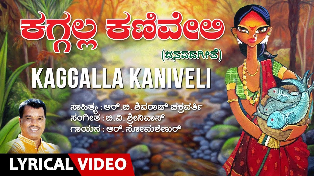 Kaggalla Kaniveli Song With Lyrics | R.Somashekar, R.B.Shivaraj Chakraverthi | Kannada Folk Songs