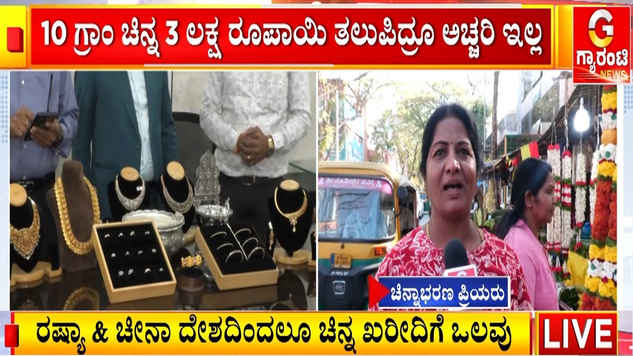 ಉಕ್ರೇನ್-ರಷ್ಯಾ ಯುದ್ಧದ ಬಳಿಕ ಭಾರೀ ಏರಿಕೆ ಕಂಡಿದೆ ಚಿನ್ನದ ಬೆಲೆ | Guarantee News