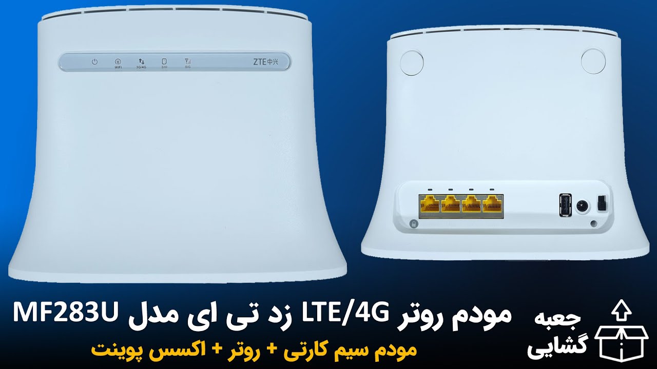 ZTE MF283U  آنباکس و جعبه گشایی مودم سیم کارتی زد تی ای مدل
