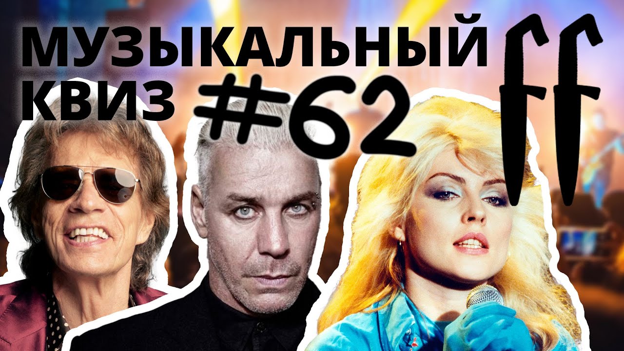FF Музыкальный РОК-Квиз №62 СИМФОНИЧЕСКИЙ РОК, ОТВЕТЫ СРАЗУ