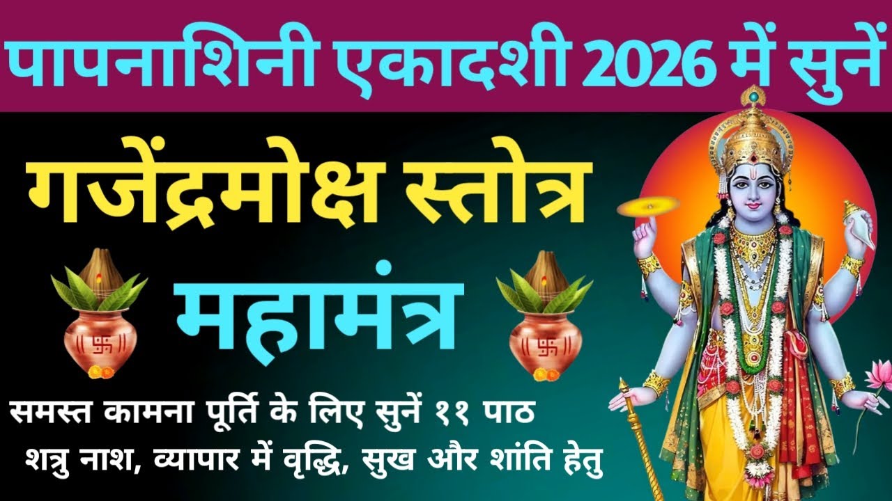 पापनाशिनी एकादशी व्रत 2026 में जरूर सुनें। गजेंद्रमोक्ष स्तोत्रम्। Gajendra Moksha Stotram