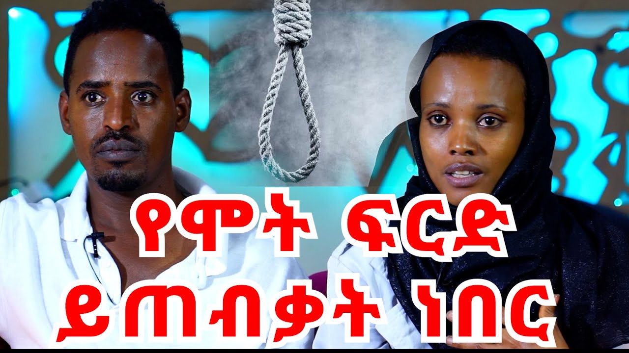 ኦሮሞ መሆኔን ሲያውቅ ከአልጋ ወደቀ || ከምትናደድ ሳመኝ እና እንርሳው