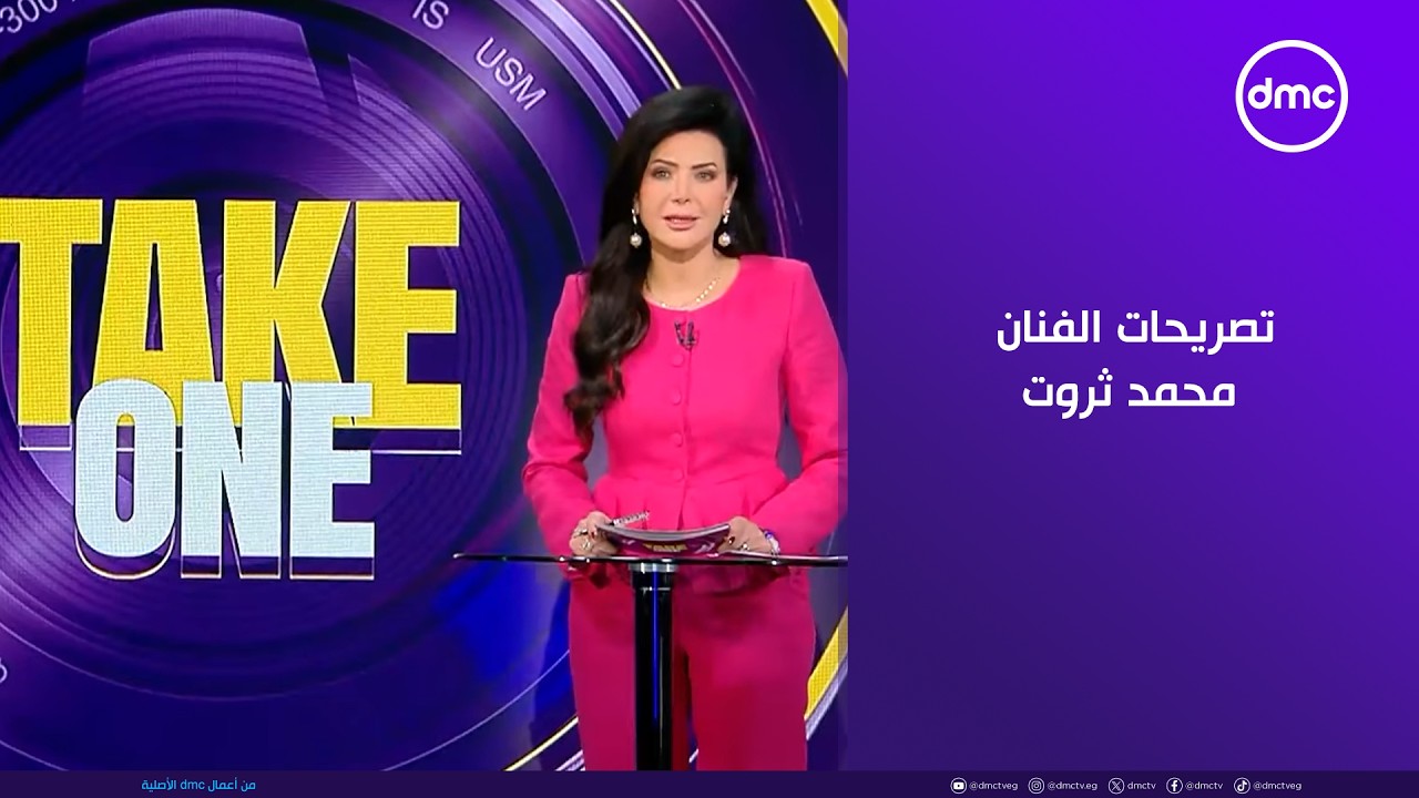 TAKE ONE - تصريحات الفنان محمد ثروت بعد مشاركته في علي كلاي وبطولة مسلسل 