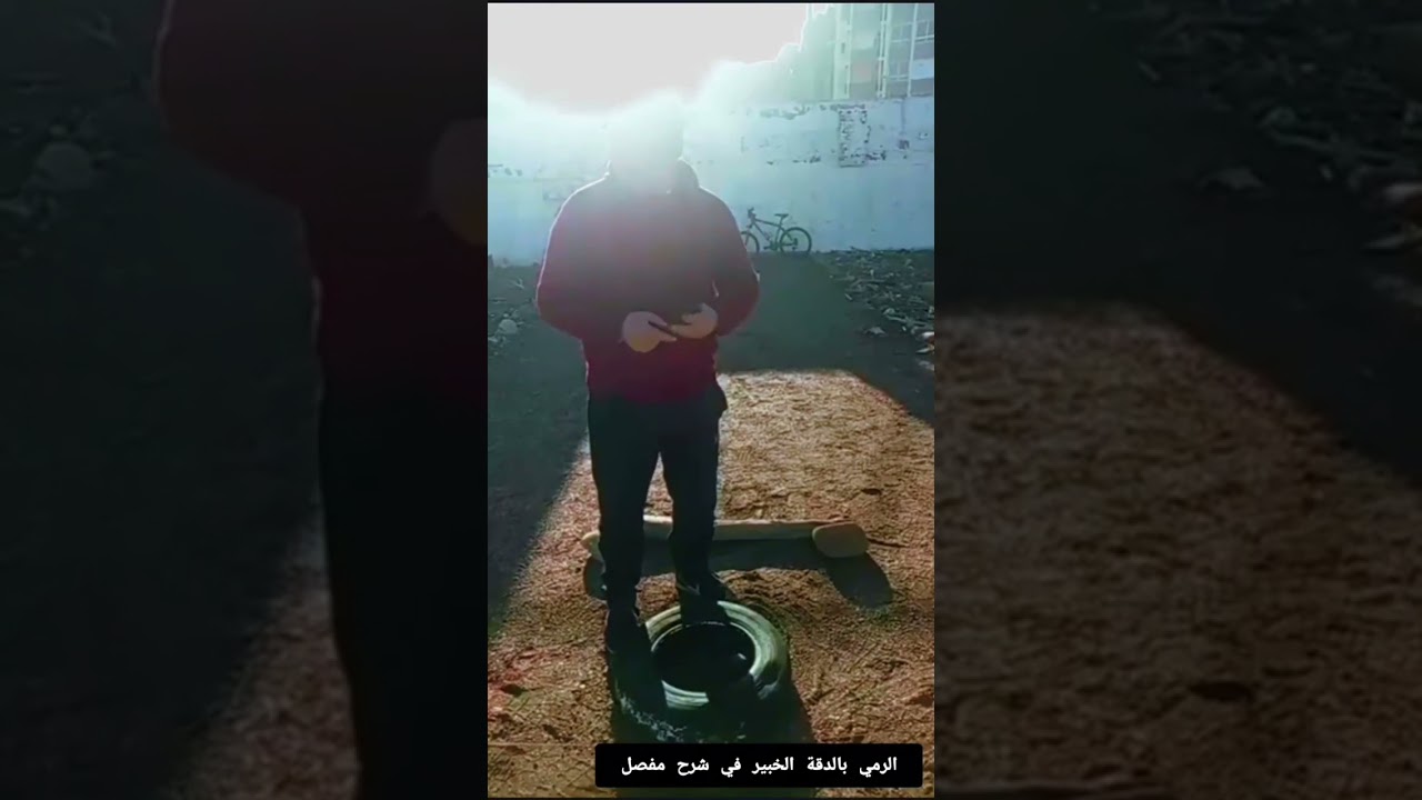 نصائح مهمة عن الدقة في الكرة الحديدية باستعمال la courbe