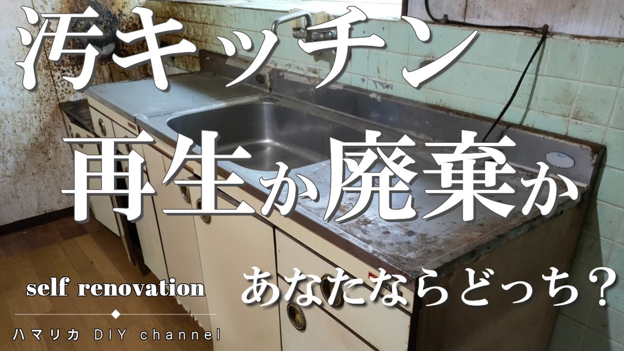 #07【キッチンDIY】シンク磨きでピカピカにしたのに重大な破損を発見。