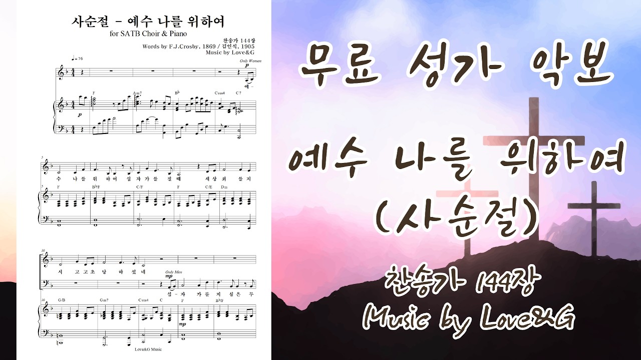 예수 나를 위하여(사순절) / 4부 합창 / Love&G 작곡 / 무료 악보