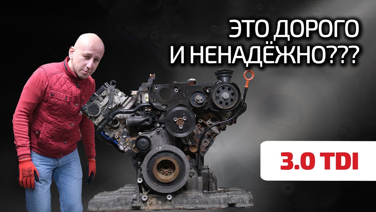 💣 Audi 3.0 TDI: самый удачный турбодизель? Как содержать и что ломается в дизельном V6 для VW и Audi