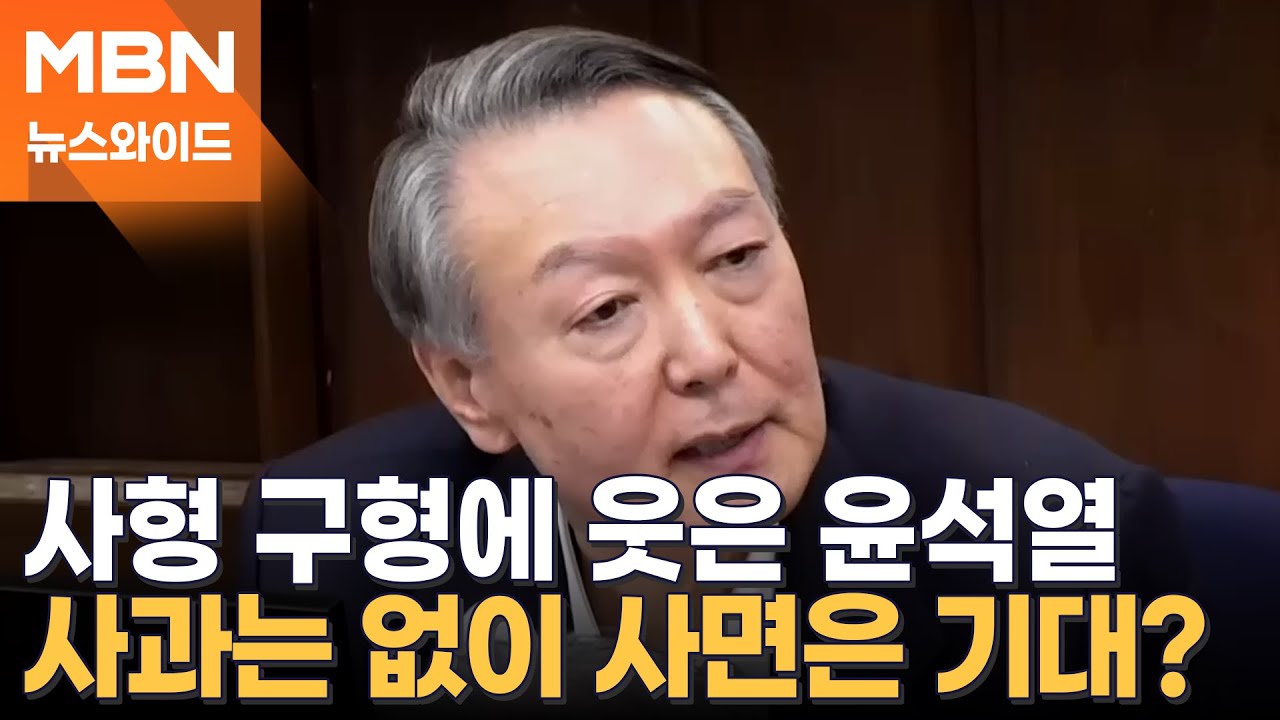 사형 구형에 피식 웃은 윤석열…사면·복권 기대하나? [뉴스와이드]