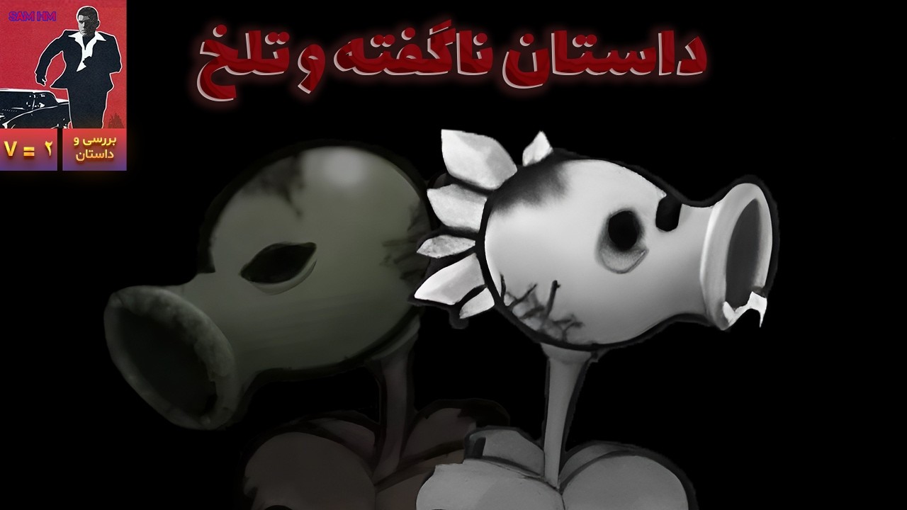 من متاسفم... ترسناک ترین داستان ناگفته گیاهان علیه زامبی ها ☠️🥀 pvz - IM SO SORRY explain