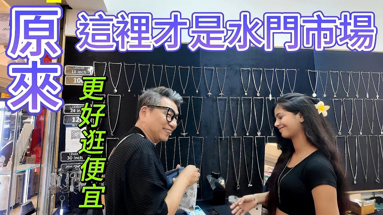 【水門市場有兩個】待宰觀光客變身批發高手。 曼谷血拼老司機，累積30趟以上經驗，無私分享傳授。
