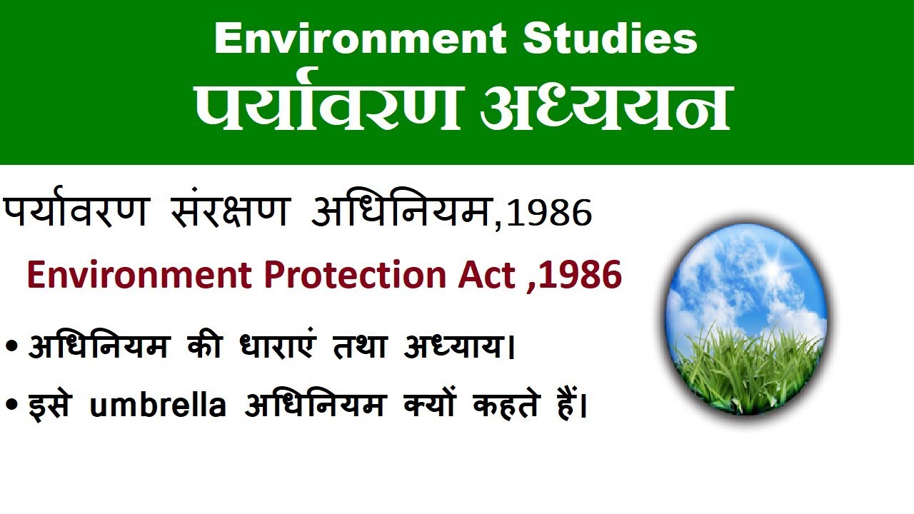 पर्यावरण संरक्षण अधिनियम 1986