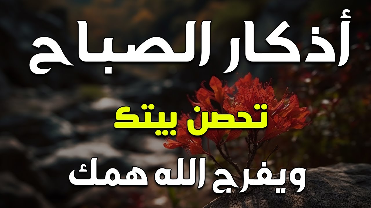 أذكار الصباح - راحة نفسية لا توصف بصوت القارئ علاء عقل | Morning Athkar - Dzikir Pagi by Alaa Aql