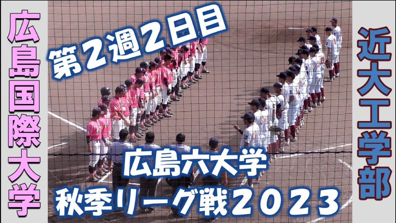 【広島六大学 秋季リーグ戦２０２３】広島国際大学vs近大工学部【第２週２日目 2023/9/10】
