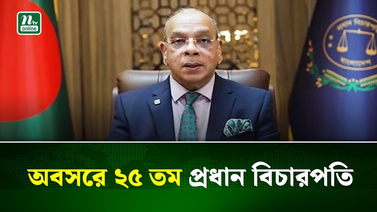 দেশের ২৫তম প্রধান বিচারপতি ড. সৈয়দ রেফাত আহমেদ অবসর | Chief Justice | Retirement | NTV News