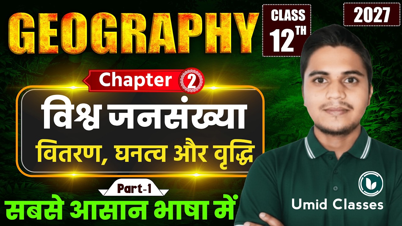Class 12 Geography Chapter 2 | विश्व जनसंख्या: वितरण, घनत्व और वृद्धि | 12th Geography | Part 1