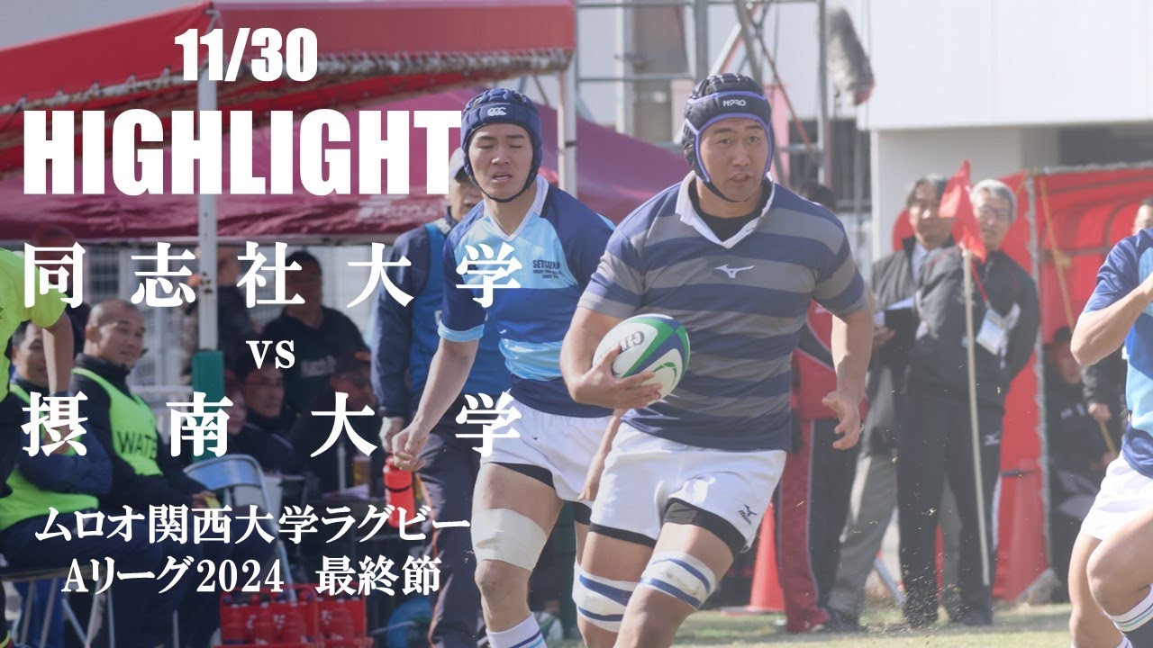 【ハイライト】同志社大学 vs 摂南大学 | ムロオ関西大学Aリーグ2024 最終節