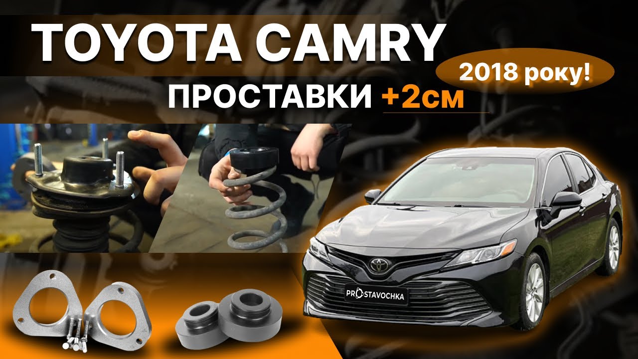 Toyota Camry 2018 року +20мм! Встановлення проставок! Збільшення кліренсу!