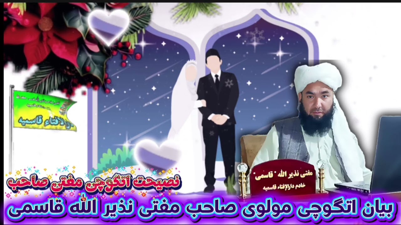 نصيحه بیان اتگوچی مولوی صاحب مفتی نذیر الله قاسمی🎙️ Neslihan