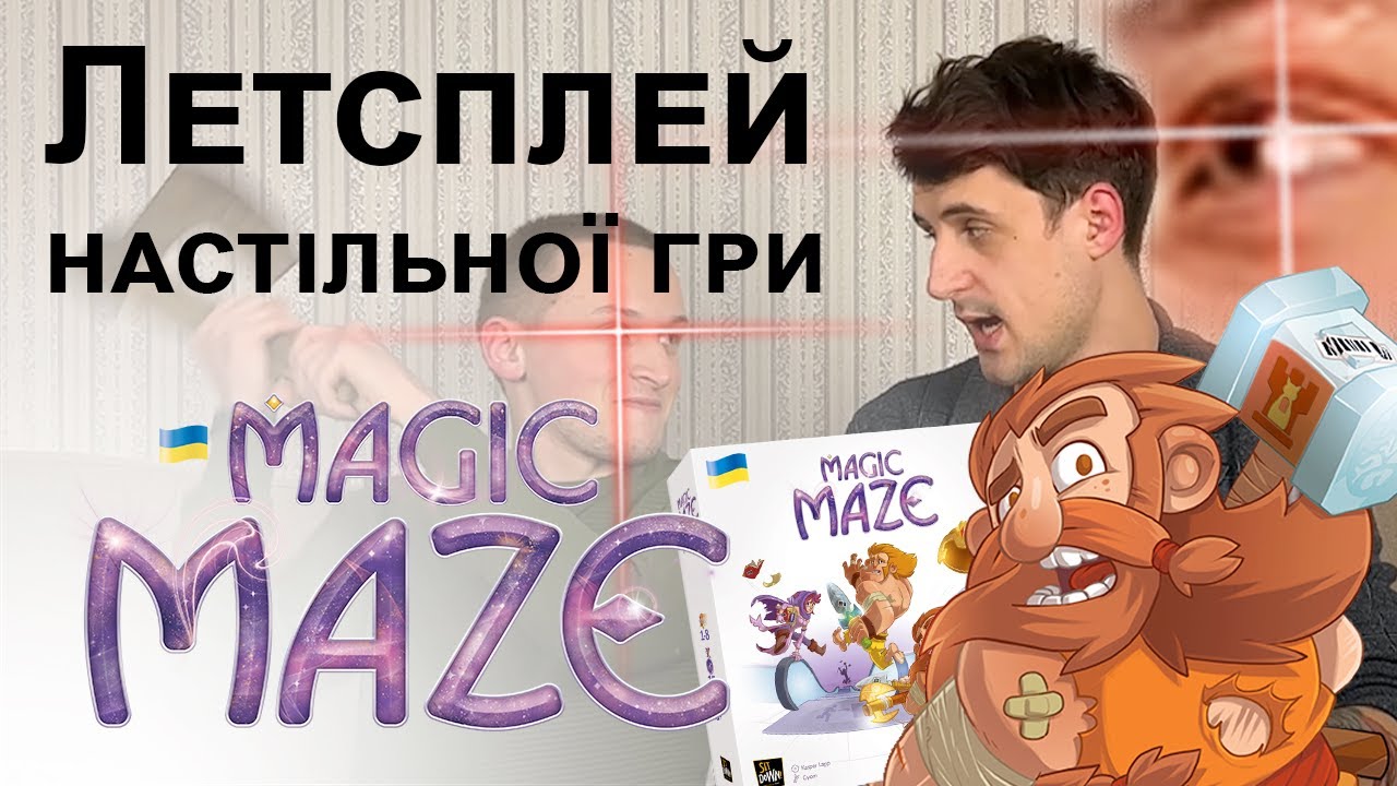 Летсплей настільної гри Magic Maze