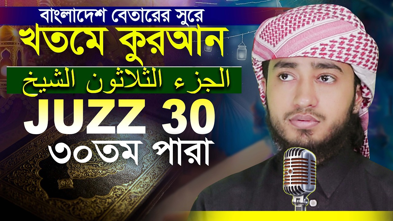 30 Para Hafez Qari Abu Rayhan Khatme Quran Tilawat قاري ابو ريحان ختمة قرآن تلاوة ৩০ তম পারা
