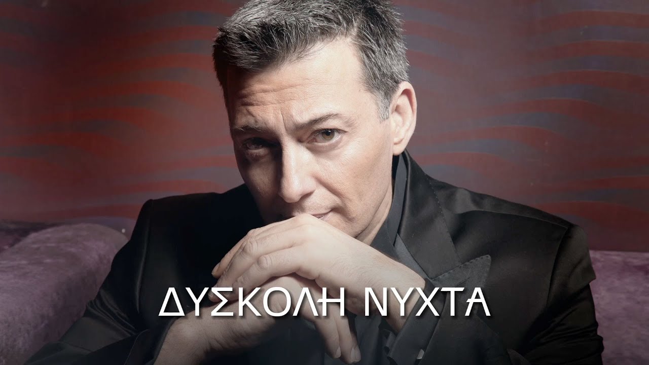 &Nu;ί&kappa;&omicron;&sigmaf; &Mu;&alpha;&kappa;&rho;ό&pi;&omicron;&upsilon;&lambda;&omicron;&sigmaf; - &Delta;ύ&sigma;&kappa;&omicron;&lambda;&eta; &Nu;ύ&chi;&tau;&alpha; (&Sigma;&tau;ί&chi;&omicron;&iota;-Lyrics) | Greek Lyric Videos